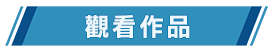 觀看作品
